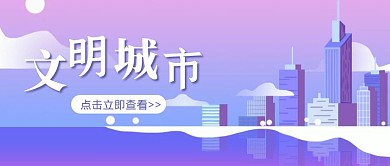 卡通蓝色文明城市动漫背景公众号封面首图