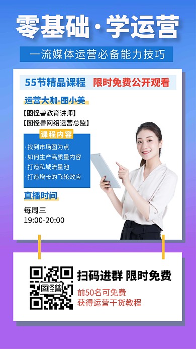 运营免费公开课创意手机海报
