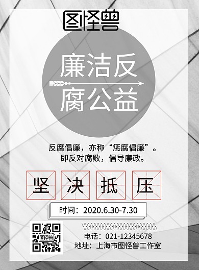 廉洁反腐公益宣传海报