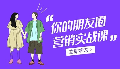 紫色简约插画朋友圈营销实战课程封面
