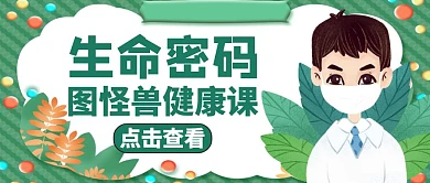 生命密码绿色健康公众号封面