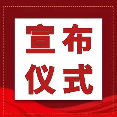红色简约宣布公众号次图