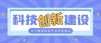 科创建设科技互联网电商商务首图公众号封面