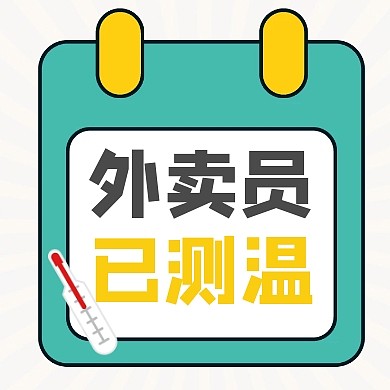 黄绿撞色外卖员温度测量疫情配送通知次图