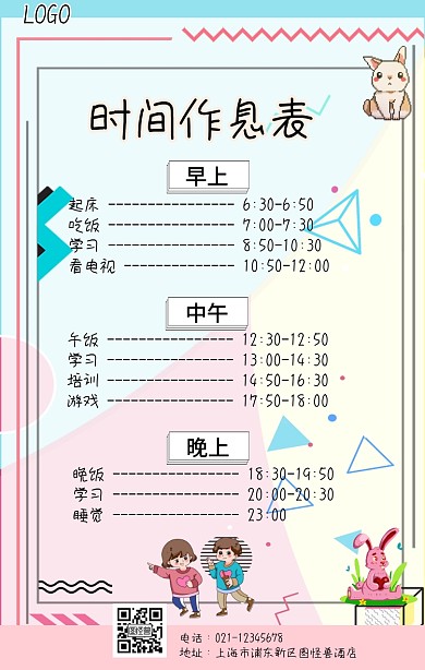 作息时间表卡通图手机海报
