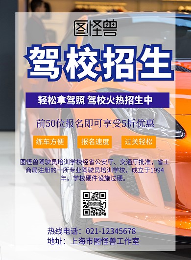 开学季驾校招生宣传