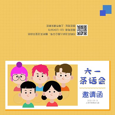 黄色明亮儿童节六一茶话会邀请函