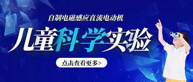 儿童科学实验蓝色创意科技宣传公众号封面