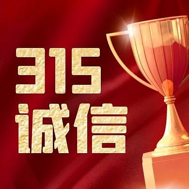 红色丝绸奖牌理念宣传315诚信封面次图