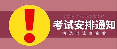 考试安排通知红色简约公众号封面