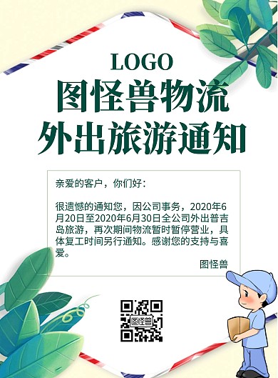 物流外出通知旅游海报蓝色绿色插画动画