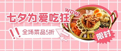 七夕餐饮福利美食公众号封面首图