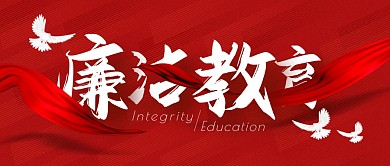 廉洁教育红色大气公众号封面首图