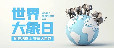 世界大象日宣传公众号首图