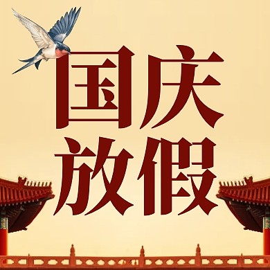 国庆节放假通知红色简约公众号次图