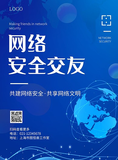 简约大气网络安全交友宣传海报背景