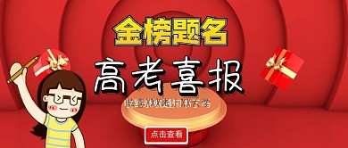 高考喜报公众号封面