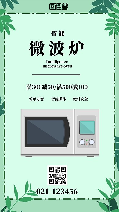 淘宝绿色简约微波炉手机海报