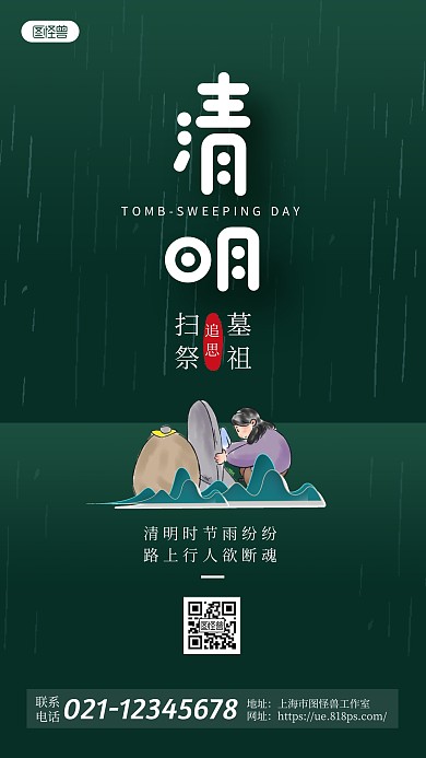 绿色简约清明节扫墓祭祖宣传手机海报
