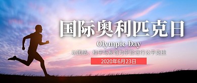 摄影6.23国际奥利匹克日公众号封面首图