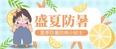 卡通创意蓝色柠檬盛夏防暑防病公众号封面