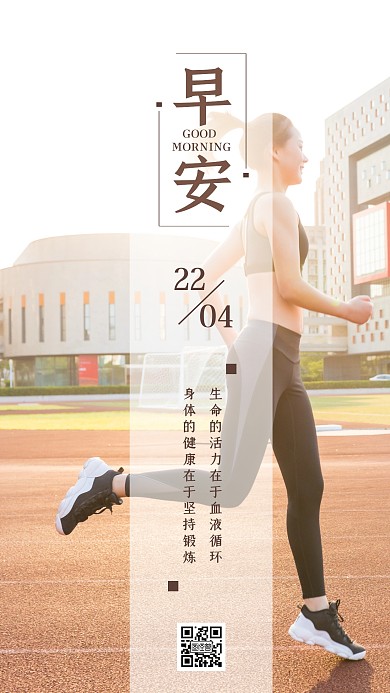 日签早锻炼图片早安简约