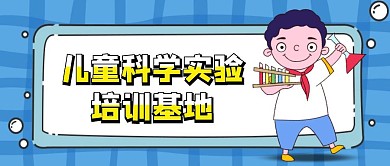 卡通蓝色几何儿童科学实验公众号封面首图
