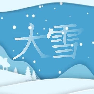 扁平风大雪节气问候公众号封面次图