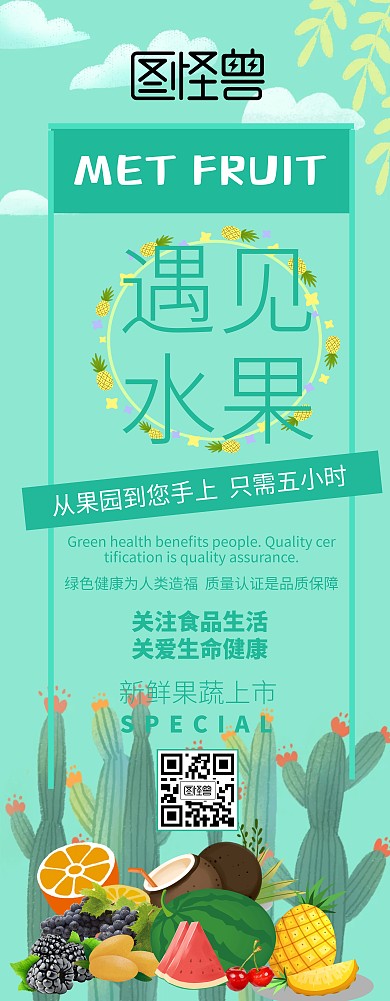 遇见水果蓝绿色简约清新风展架易拉宝