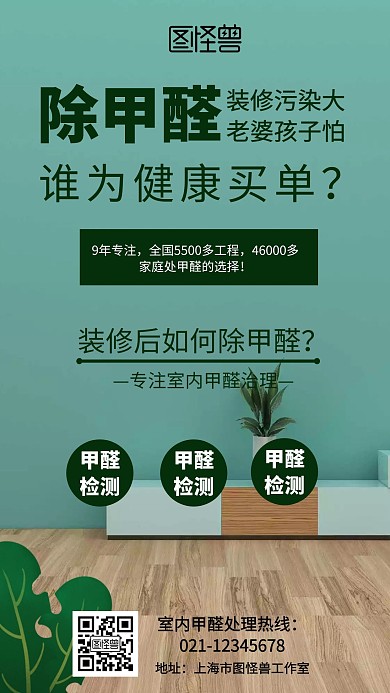 绿色时尚甲醛手机海报