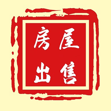 房屋出售简约红色文字红包头像