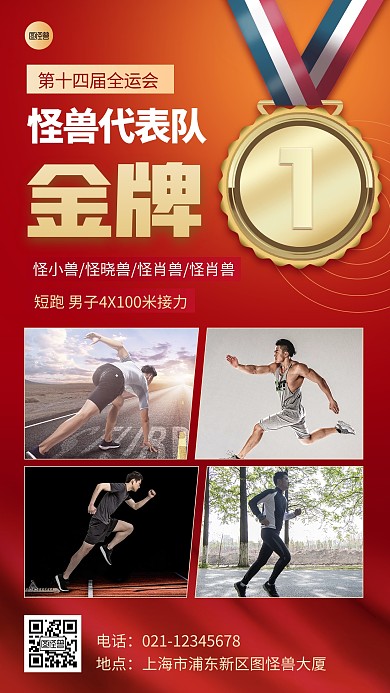 全运会祝福运动员金牌拼图晒照红金手机海报