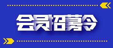 会员招募蓝色简约公众号首页封面