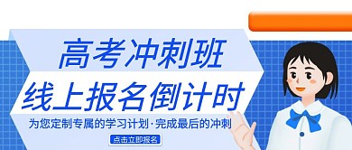 卡通创意高考报名倒计时
