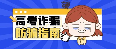 高考防骗指南合集公众号封面首图