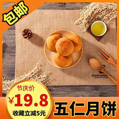 淘宝天猫中秋五仁月饼食品主图设计