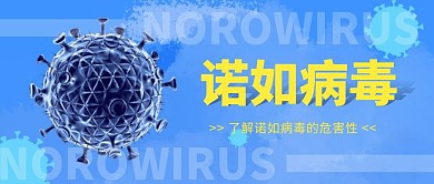 简约红包公众号封面 诺如病毒公众号首图