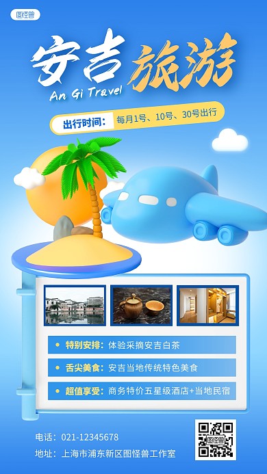 安吉旅游行程单旅行宣传蓝色3D立体海报