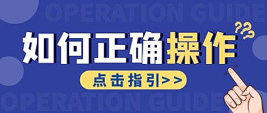 公众号封面操作指引蓝色简约公众号首图