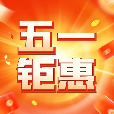 五一劳动节活动狂欢公众号次图