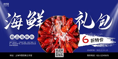 海鲜大礼包蓝色简约横版海报