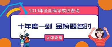 高考热点话题成绩查询公众号封面首图