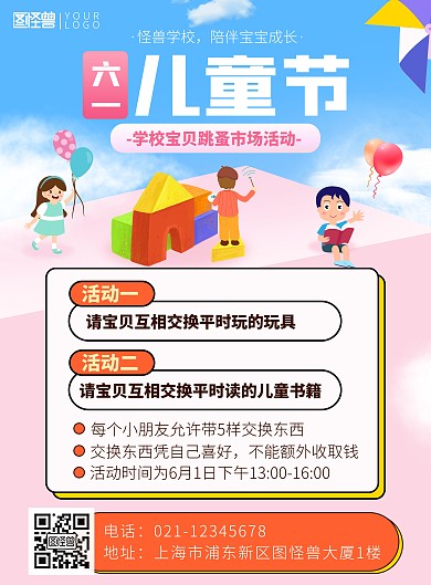 六一儿童节学校跳蚤市场活动印刷海报