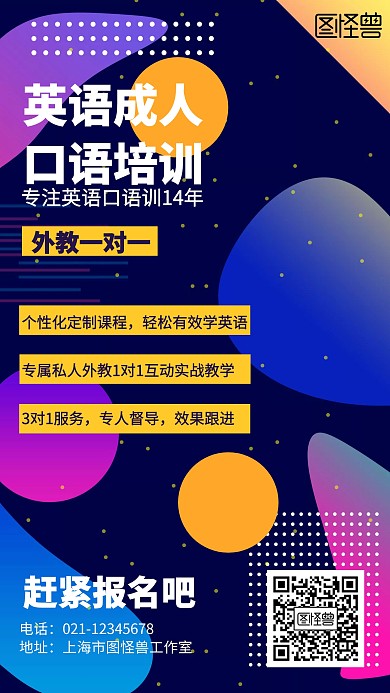 几何英语成人口语海报