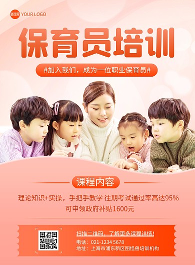 保育员培训宣传印刷海报
