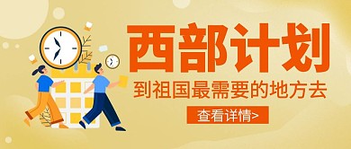 西部手绘大气黄色公众号封面首页