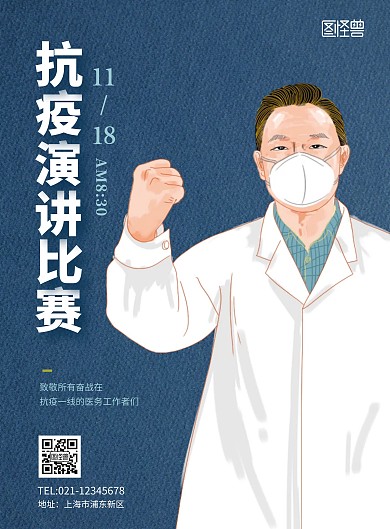 抗疫演讲比赛蓝色竖版海报