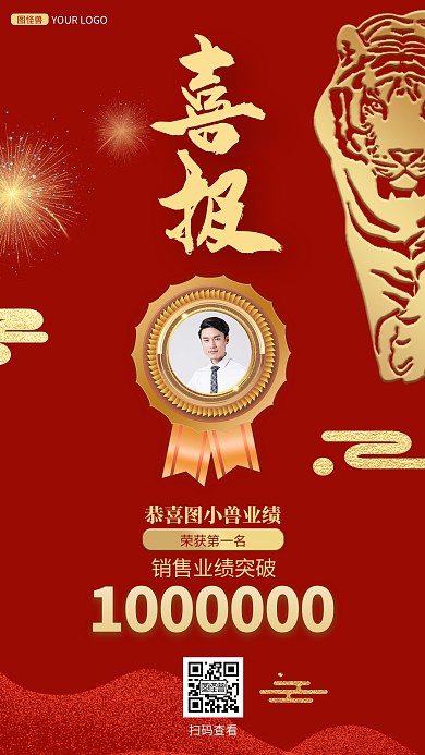 图怪兽原创虎年元素单人喜报手机海报