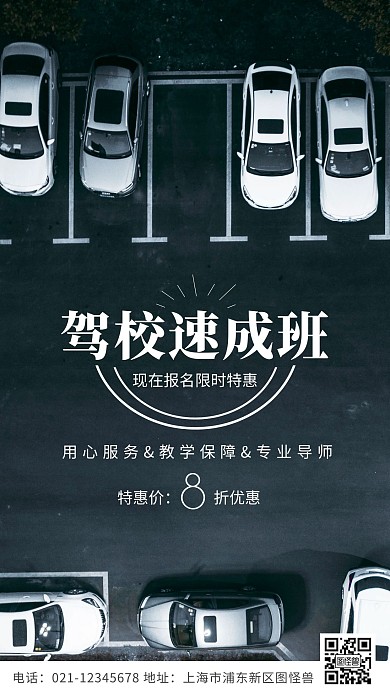 驾校速成班白色简约风摄影图海报