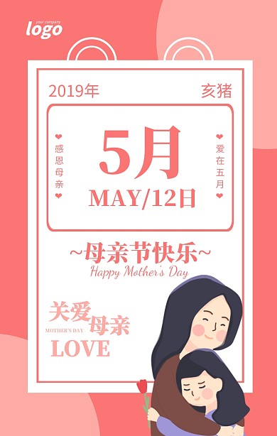 粉色简约母亲节快乐节日日历海报